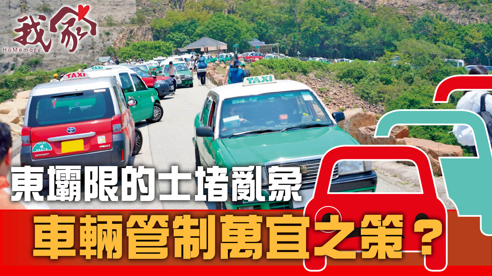 (西貢)東壩限的士堵亂象  車輛管制萬宜之策？